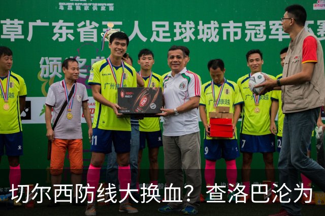 切尔西防线大换血？查洛巴沦为“可出售资产”，阿隆索为何对他没耐心最近切尔西球迷圈里炸开了锅